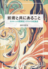 妖術と共にあること―カメルーンの農耕民バクウェレの民族誌