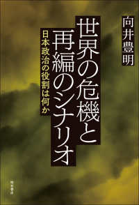 世界の危機と再編のシナリオ―日本政治の役割は何か