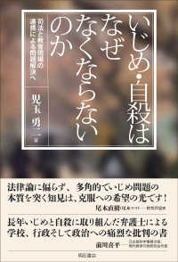 いじめ・自殺はなぜなくならないのか―司法と教育現場の連携による問題解決へ