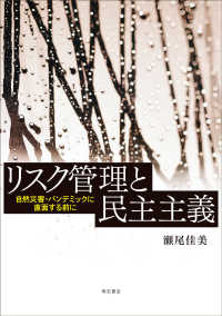 リスク管理と民主主義 - 自然災害・パンデミックに直面する前に