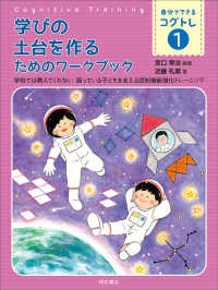 自分でできるコグトレ<br> 学びの土台を作るためのワークブック―学校では教えてくれない困っている子どもを支える認知機能強化トレーニング