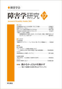 障害学研究 〈１７〉 特集：動かなかったものを動かすー「筋ジス病棟の未来を考えるプ