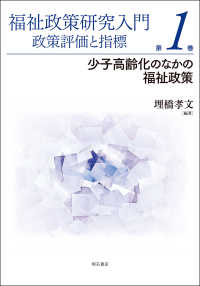 福祉政策研究入門政策評価と指標 〈第１巻〉 少子高齢化のなかの福祉政策