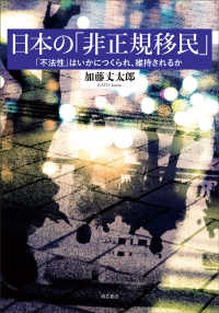 早稲田大学アジア太平洋研究センター研究叢書<br> 日本の「非正規移民」―「不法性」はいかにつくられ、維持されるか