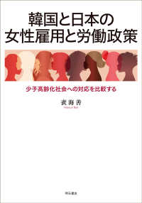 韓国と日本の女性雇用と労働政策―少子高齢化社会への対応を比較する