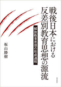 戦後日本における反差別教育思想の源流 - 解放教育思想の形成過程
