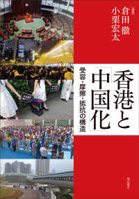香港と「中国化」 - 受容・摩擦・抵抗の構造