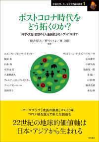 中部大学－ローマクラブ日本叢書<br> ポストコロナ時代をどう拓くのか？―科学・文化・思想の「入亜脱欧」的シフトに向けて