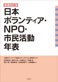 日本ボランティア・ＮＰＯ・市民活動年表 （増補改訂版）