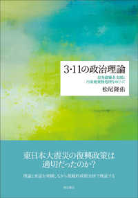 ３・１１の政治理論―原発避難者支援と汚染廃棄物処理をめぐって