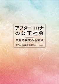 アフターコロナの公正社会―学際的探究の最前線