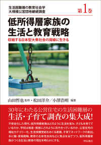 低所得層家族の生活と教育戦略 生活困難層の教育社会学　大規模公営団地継続調査