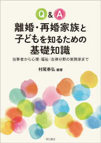 Ｑ＆Ａ離婚・再婚家族と子どもを知るための基礎知識