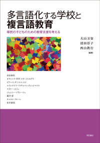 多言語化する学校と複言語教育―移民の子どものための教育支援を考える