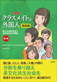 まんが　クラスメイトは外国人　課題編―私たちが向き合う多文化共生の現実 （第２版）