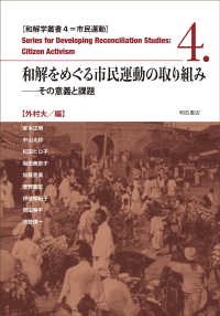 和解をめぐる市民運動の取り組み 和解学叢書　市民運動