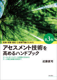 医療・保健・福祉・心理専門職のためのアセスメント技術を高めるハンドブック - ケースレポートとケース記録の方法からケース検討会議 （第３版）