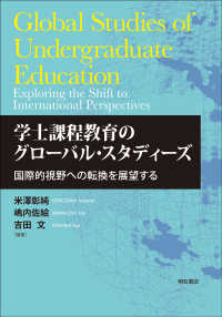 学士課程教育のグローバル・スタディーズ―国際的視野への転換を展望する