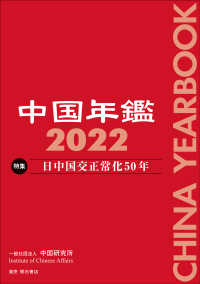 中国年鑑 〈２０２２〉 特集：日中国交正常化５０年