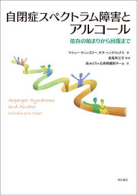自閉症スペクトラム障害とアルコール―依存の始まりから回復まで