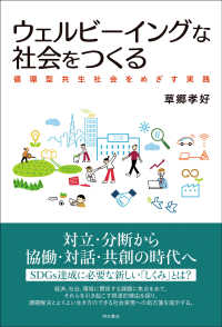 ウェルビーイングな社会をつくる―循環型共生社会をめざす実践