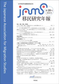 移民研究年報 〈第２８号　（２０２２．６）〉 特集：帰還／移動／再移動