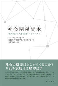 社会関係資本―現代社会の人脈・信頼・コミュニティ