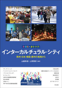 多様性×まちづくり　インターカルチュラル・シティ - 欧州・日本・韓国・豪州の実践から