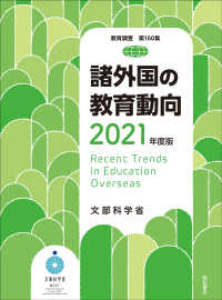 諸外国の教育動向 〈２０２１年度版〉