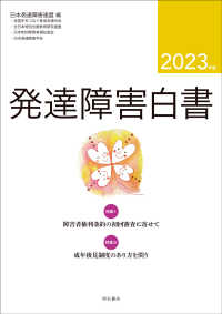 発達障害白書 〈２０２３年版〉 特集１：障害者権利条約の初回審査に寄せて／特集２：成年後見制