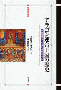 アラゴン連合王国の歴史 / サバテ,フロセル【著】〈Sabat´e
