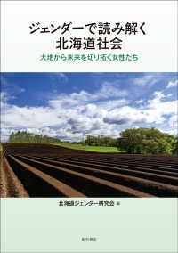 ジェンダーで読み解く北海道社会―大地から未来を切り拓く女性たち