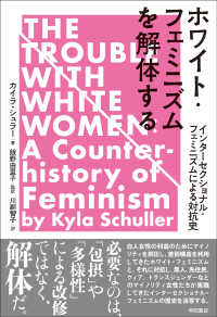 ホワイト・フェミニズムを解体する - インターセクショナル・フェミニズムによる対抗史