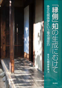 「縁側」知の生成にむけて―多文化関係学という場の潜在力