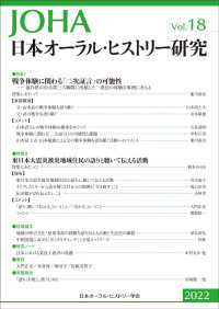 日本オーラル・ヒストリー研究 〈第１８号　２０２２〉 特集：戦争体験に関わる「二次証言」の可能性／東日本大震災被災