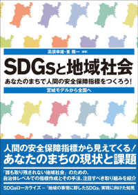 ＳＤＧｓと地域社会―あなたのまちで人間の安全保障指標をつくろう！宮城モデルから全国へ