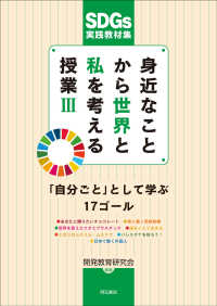 身近なことから世界と私を考える授業 〈３〉 - ＳＤＧｓ実践教材集 「自分ごと」として学ぶ１７ゴール
