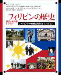 フィリピンの歴史 - フィリピン小学校歴史教科書＜５・６年生＞ 世界の教科書シリーズ