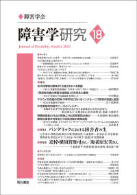 障害学研究 〈１８〉 特集：パンデミックにおける障害者の生／追悼・横須賀俊司さん／