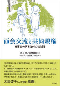 面会交流と共同親権―当事者の声と海外の法制度