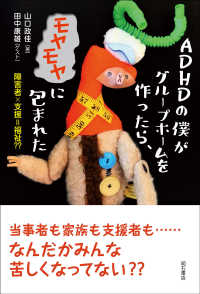 ＡＤＨＤの僕がグループホームを作ったら、モヤモヤに包まれた―障害者×支援＝福祉？？