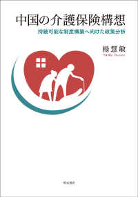 中国の介護保険構想―持続可能な制度構築へ向けた政策分析