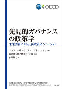 先見的ガバナンスの政策学―未来洞察による公共政策イノベーション