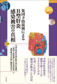 集団予防接種によるＢ型肝炎感染被害の真相 世界人権問題叢書