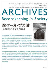 続・アーカイブズ論 - 記録のしくみと情報社会