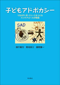 子どもアドボカシー―つながり・声・リソースをつくるインケアユースの物語