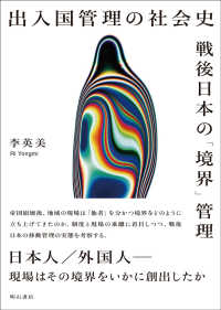 出入国管理の社会史 - 戦後日本の「境界」管理