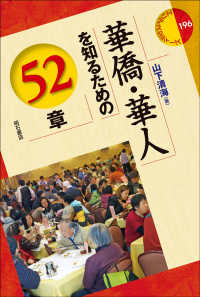 華僑・華人を知るための５２章 エリア・スタディーズ