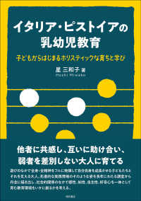 イタリア・ピストイアの乳幼児教育―子どもからはじまるホリスティックな育ちと学び