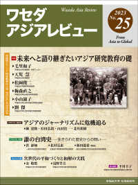 ワセダアジアレビュー 〈Ｎｏ．２５〉 特集：未来へと語り継ぎたいアジア研究教育の礎